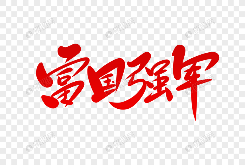 富国强军字体设计