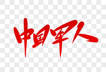 中国军人字体设计图片