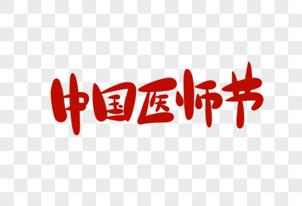 中国医师节字体设计图片