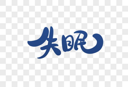 失眠字体设计图片