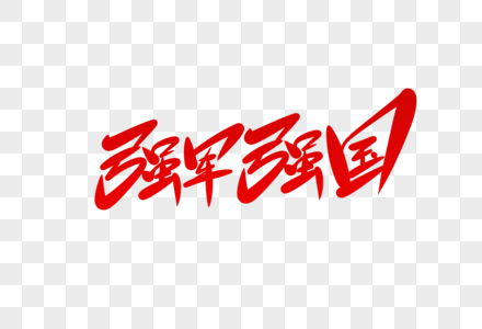 强军强国字体设计高清图片强军强国字体设计高清图片强军强国艺术字