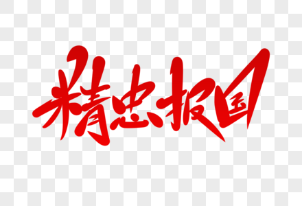 亮剑守株待兔片段图片