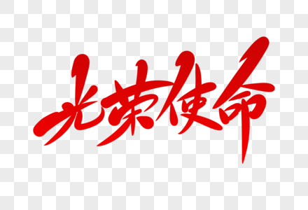 高清图片光荣使命字体设计高清图片一人参军全家光荣psd红色立体艺术