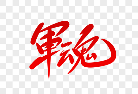 国庆海报军魂永猪图片