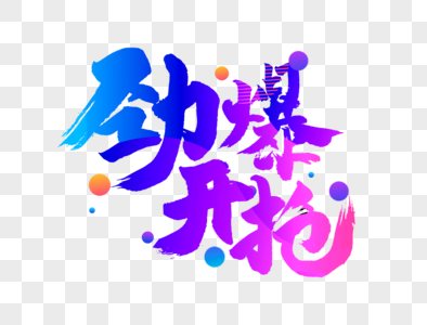 劲爆开抢促销字高清图片火爆开启立体字设计高清图片更新于:2022-06