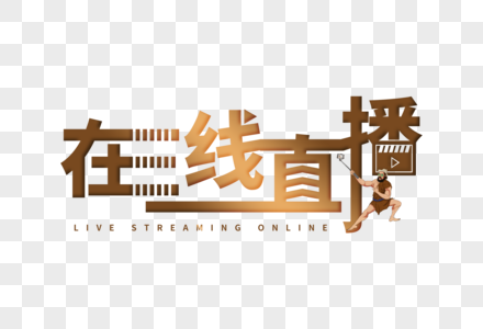 在线直播创意字图片