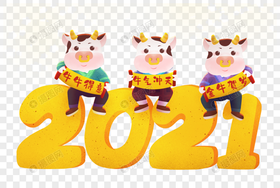 2021牛年图片