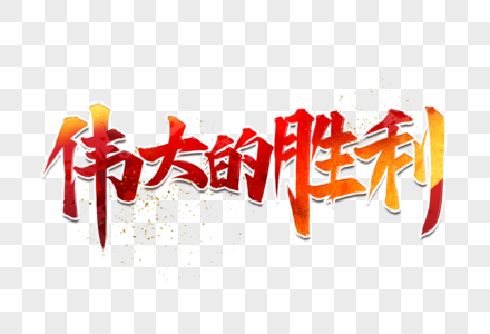 伟大的胜利艺术字设计图片素材