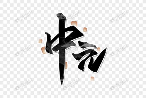 中元艺术字设计图片
