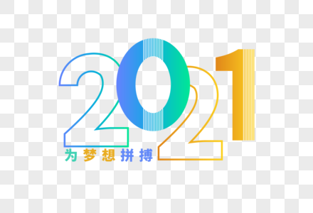 高端时尚2021数字字体设计图片