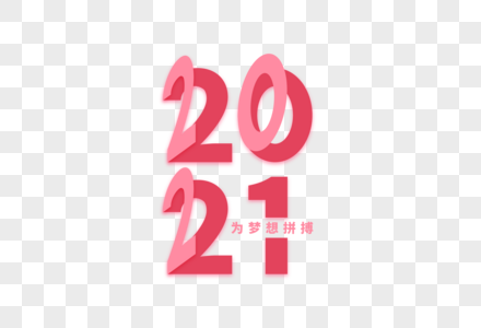 高端时尚2021数字字体设计图片