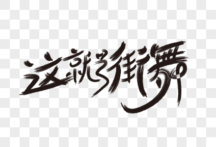 时尚大气这就是街舞字体设计图片素材