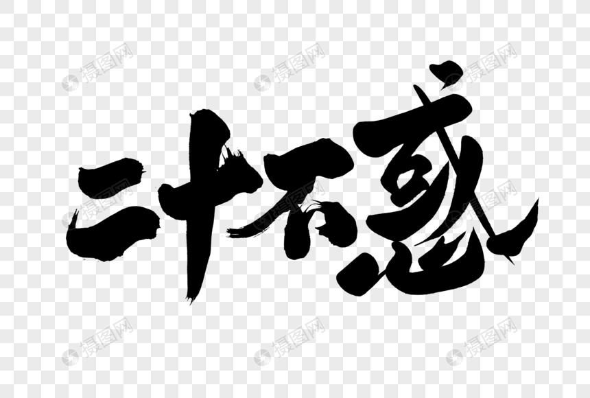 二十不惑手写字体元素素材下载-正版素材401779044-摄图网