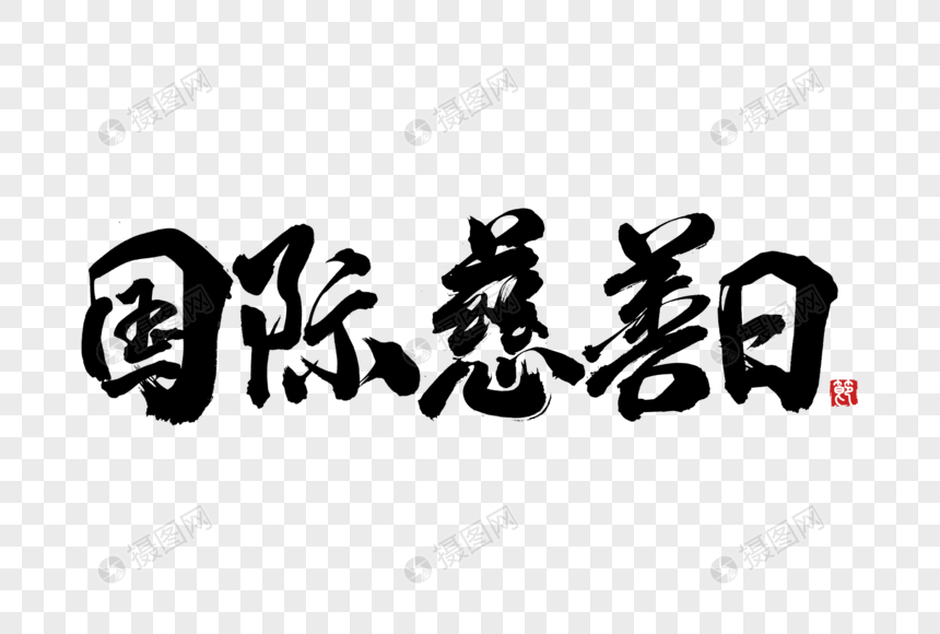 国际慈善日手写字体图片