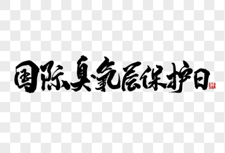 国际臭氧层保护日手写字体图片