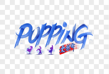 街舞popping震感舞字体设计图片