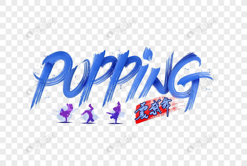 街舞popping震感舞字体设计图片