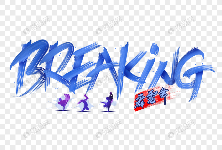 街舞breaking霹雳舞字体设计图片