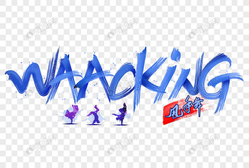 街舞waacking甩手舞字体设计图片