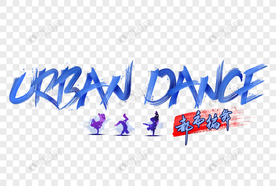街舞urbandance都市编舞字体设计图片