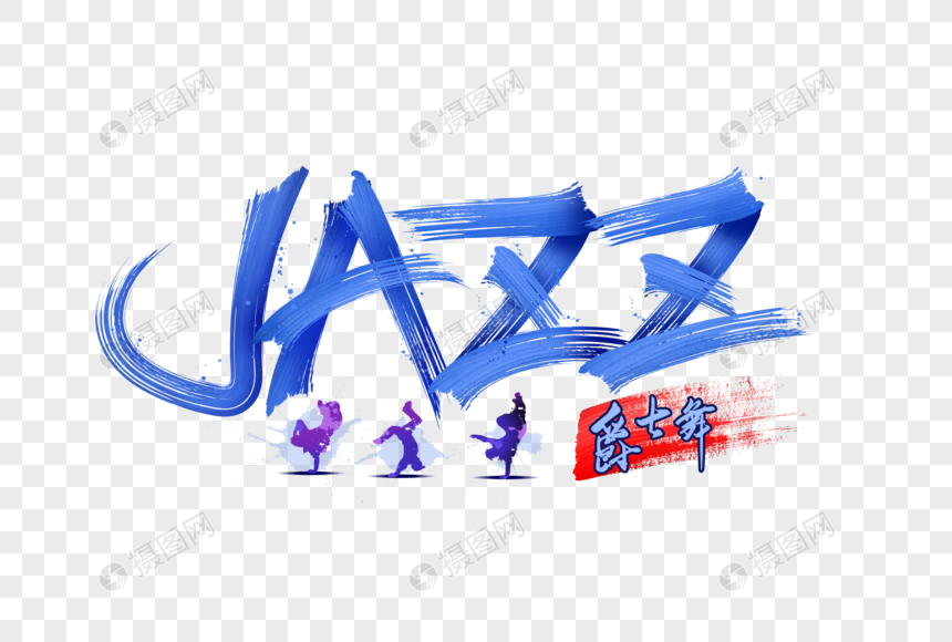 街舞jazz爵士舞字体设计图片