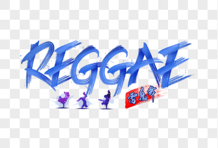 街舞reggae雷鬼舞字体设计图片