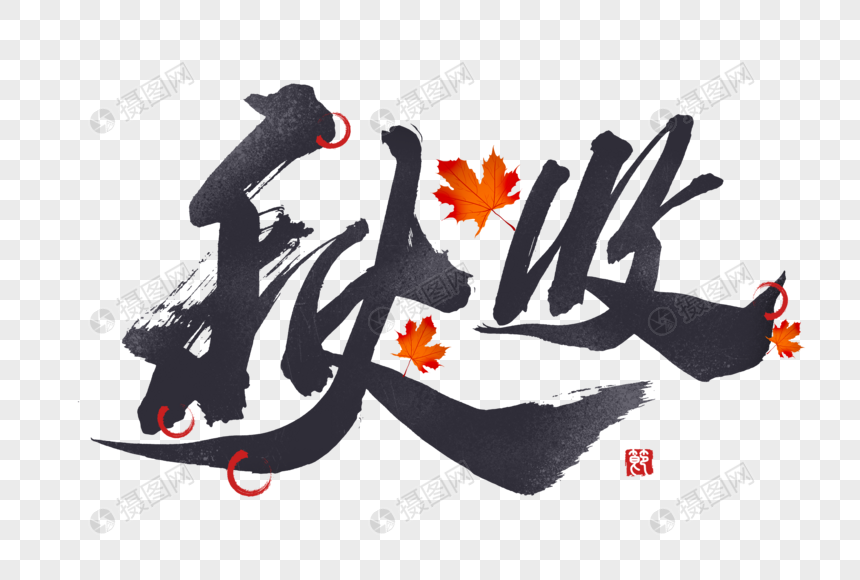 秋收创意手写字体