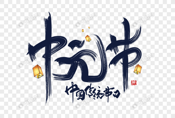 中元节创意手写字体图片