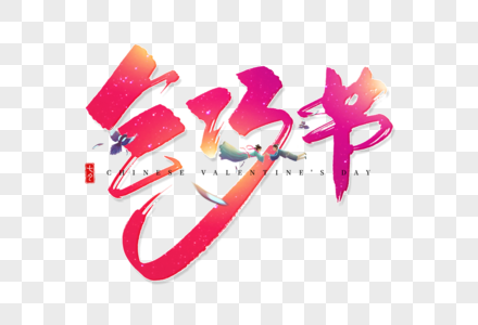 手写乞巧节毛笔字图片素材