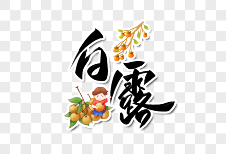 白露字体设计图片