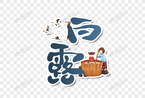 白露字体设计图片