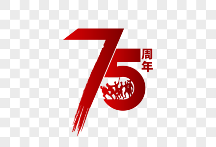 高端大气抗战胜利75周年字体设计图片