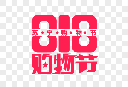 时尚大气818购物节字体设计图片