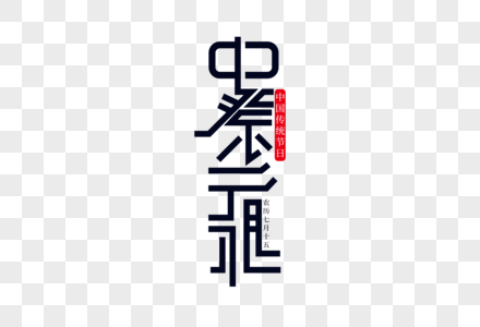 清新时尚中祭元祖中元节字体设计图片
