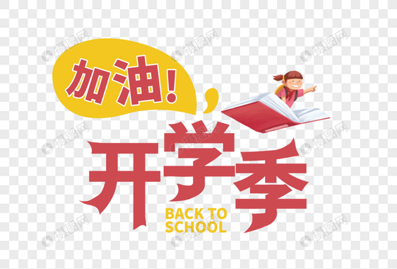 加油开学季图片