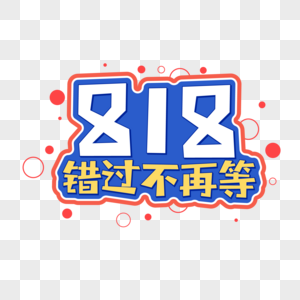 818错过不再等字体设计图片