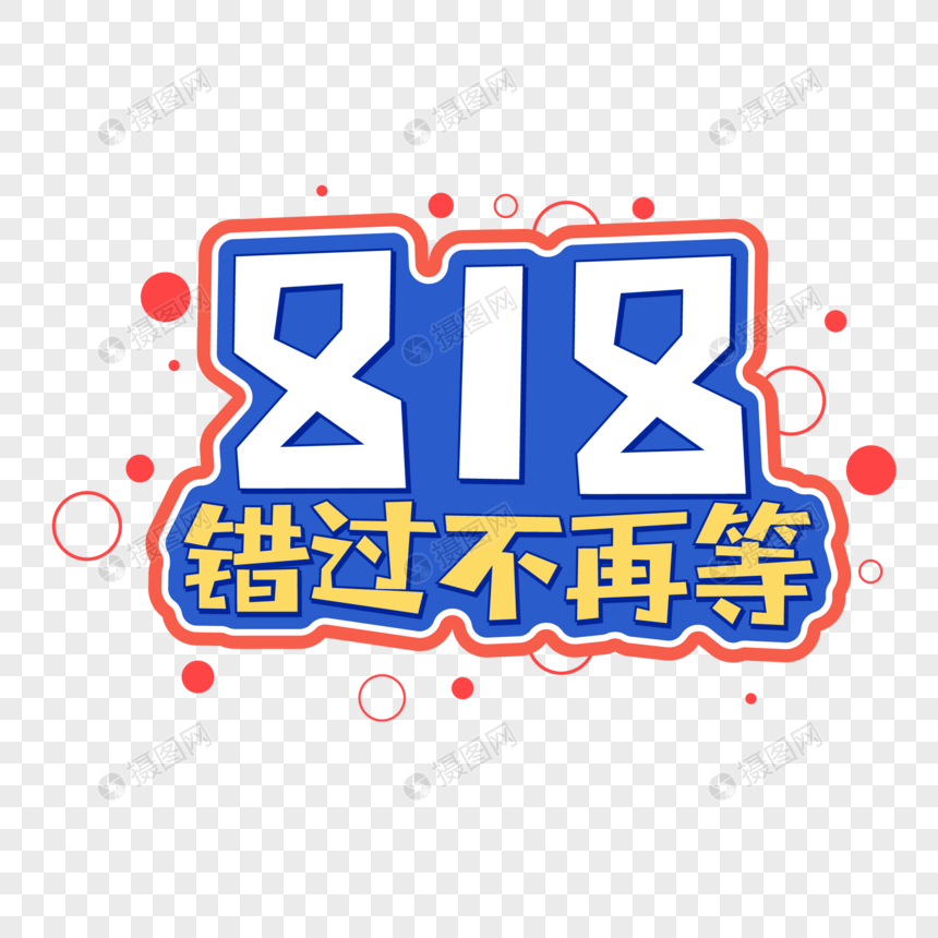 818错过不再等字体设计图片