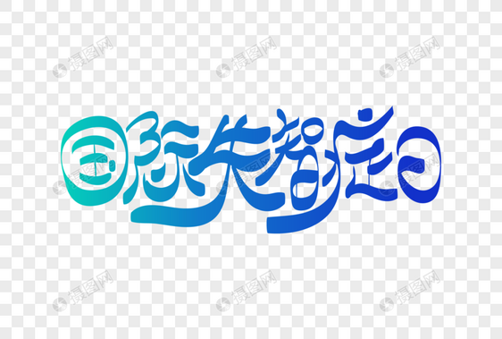 高端大气国际失智症日字体设计图片