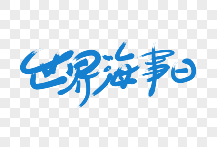 清新时尚世界海事日字体图片