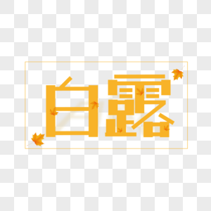 白露字体设计图片