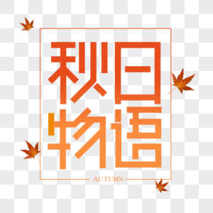 秋日物语字体设计高清图片