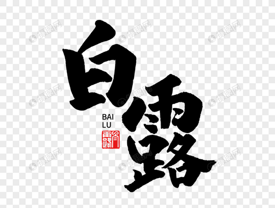 白露手写毛笔字图片