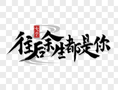 余生请指教图片