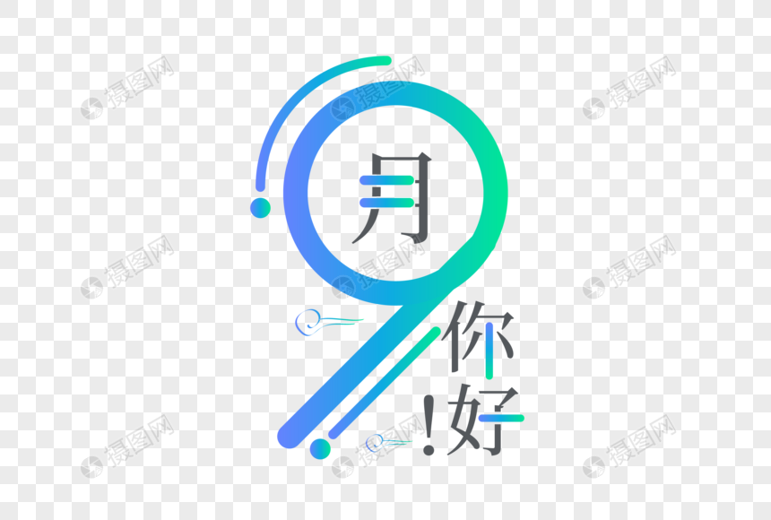 时尚创意9月你好问候语设计元素素材下载 正版素材 摄图网