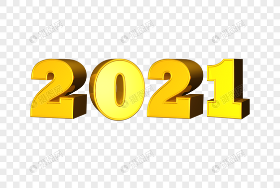 2021立体字图片