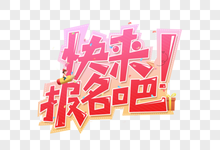 快来报名吧艺术字图片