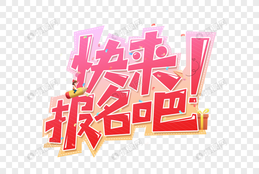 快来报名吧艺术字