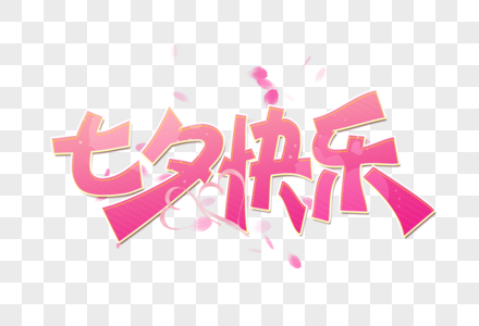七夕快乐艺术字设计图片素材