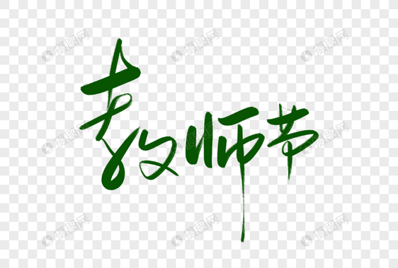 教师节书法字图片