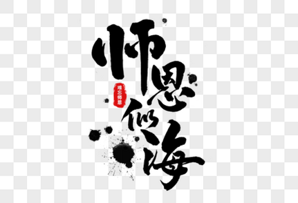 师恩似海手写毛笔字教师节高清图片素材